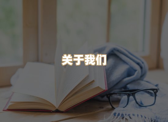 关于桦鹿书院